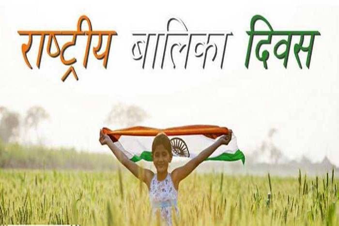 भारत में प्रतिवर्ष राष्ट्रीय बालिका दिवस 24 जनवरी को मनाया जाता हैं -  Khabrain Abhi Tak